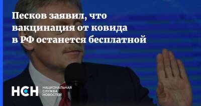 Дмитрий Песков - Песков заявил, что вакцинация от ковида в РФ останется бесплатной - nsn.fm - Россия