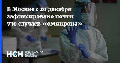 В Москве с 20 декабря зафиксировано почти 730 случаев «омикрона» - nsn.fm - Москва