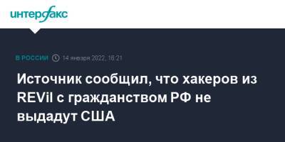 Евгений Полянин - Источник сообщил, что хакеров из REVil с гражданством РФ не выдадут США - interfax.ru - Россия - Москва - Сша