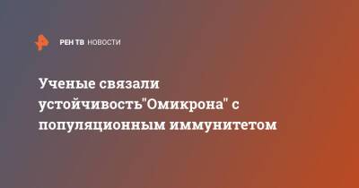 Ученые связали устойчивость"Омикрона" с популяционным иммунитетом - ren.tv - Россия - Новосибирск