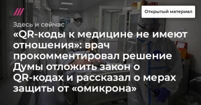 Лев Авербах - «QR-коды к медицине не имеют отношения»: врач прокомментировал решение Думы отложить закон о QR-кодах и рассказал о мерах защиты от «омикрона» - tvrain.ru