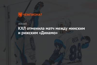 КХЛ отменила матч между минским и рижским «Динамо» - championat.com - Минск - Сочи - Рига