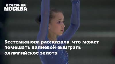 Камила Валиева - Бестемьянова рассказала, что может помешать Валиевой выиграть олимпийское золото - vm.ru - Россия
