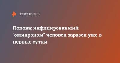 Анна Попова - Татьяна Голикова - Попова: инфицированный "омикроном" человек заразен уже в первые сутки - ren.tv - Россия