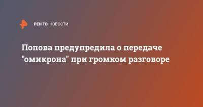 Анна Попова - Попова предупредила о передаче "омикрона" при громком разговоре - ren.tv