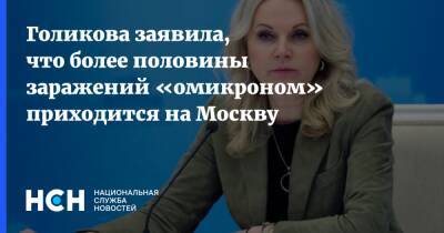 Татьяна Голикова - Голикова заявила, что более половины заражений «омикроном» приходится на Москву - nsn.fm - Россия - Москва