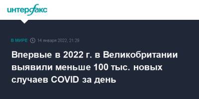 Впервые в 2022 г. в Великобритании выявили меньше 100 тыс. новых случаев COVID за день - interfax.ru - Москва - Англия