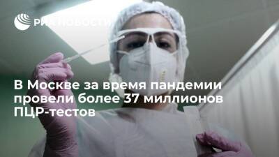 В Москве за время пандемии провели более 37 миллионов ПЦР-тестов на коронавирус - ria.ru - Россия - Москва