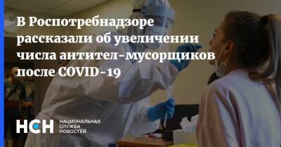 Татьяна Руженцова - В Роспотребнадзоре рассказали об увеличении числа антител-мусорщиков после COVID-19 - nsn.fm - Москва