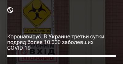 Коронавирус. В Украине третьи сутки подряд более 10 000 заболевших COVID-19 - liga.net - Украина - Сша