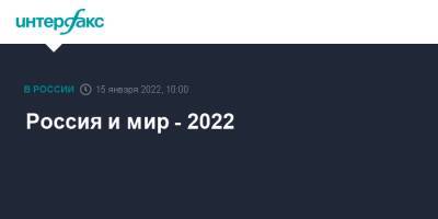 Вячеслав Терехов - Россия и мир - 2022 - interfax.ru - Россия - Москва