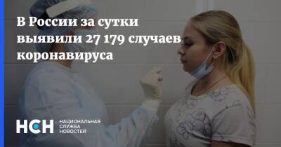 В России за сутки выявили 27 179 случаев коронавируса - nsn.fm - Россия