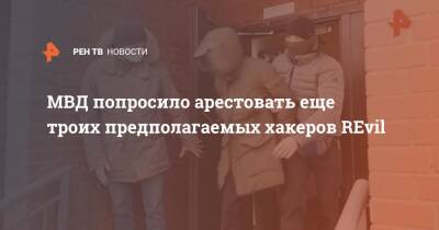 Ксения Розина - МВД попросило арестовать еще троих предполагаемых хакеров REvil - ren.tv - Россия - Москва - Сша