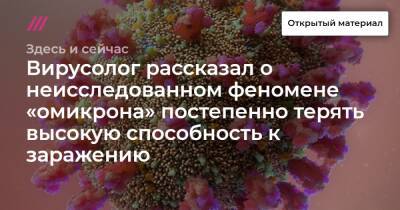 Вирусолог рассказал о неисследованном феномене «омикрона» постепенно терять высокую способность к заражению - tvrain.ru