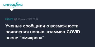 Ученые сообщили о возможности появления новых штаммов COVID после "омикрона" - interfax.ru - Москва - Бостон