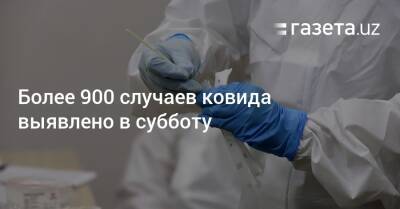 Более 900 случаев ковида выявлено в субботу - gazeta.uz - Узбекистан - Ташкент
