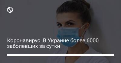 Коронавирус. В Украине более 6000 заболевших за сутки - liga.net - Украина - Киев