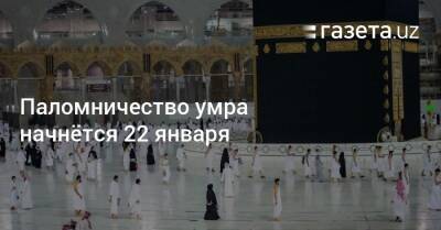 Паломничество умра начнётся 22 января - gazeta.uz - Саудовская Аравия - Узбекистан