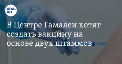 Денис Логунов - В Центре Гамалеи хотят создать вакцину на основе двух штаммов - ura.news - Россия - Ухань