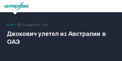 Александр Вучич - Скотт Моррисон - Новак Джокович - Алексей Хоука - Джокович улетел из Австралии в ОАЭ - sport-interfax.ru - Москва - Австралия - Сербия - Эмираты - Мельбурн