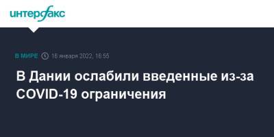 Магнус Хойник - В Дании ослабили введенные из-за COVID-19 ограничения - interfax.ru - Москва - Дания