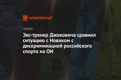 Экс-тренер Джоковича сравнил ситуацию с Новаком с дискриминацией российского спорта на ОИ - championat.com - Россия - Сша - Австралия