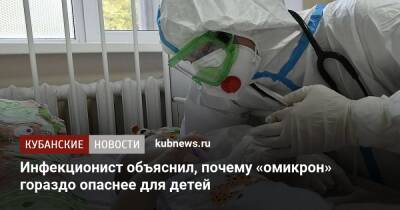 Андрей Поздняков - Инфекционист объяснил, почему «омикрон» гораздо опаснее для детей - kubnews.ru