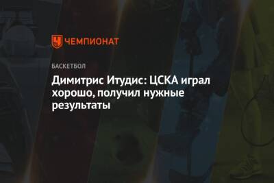 Димитрис Итудис: ЦСКА играл хорошо, получил нужные результаты - championat.com