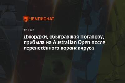 Наоми Осака - Джорджи, обыгравшая Потапову, прибыла на Australian Open после перенесённого коронавируса - championat.com - Италия - Австралия