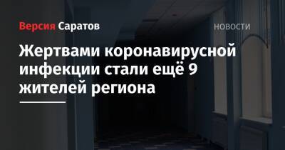 Жертвами коронавирусной инфекции стали ещё 9 жителей региона - nversia.ru - Саратовская обл.