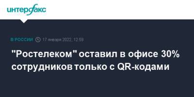 "Ростелеком" оставил в офисе 30% сотрудников только с QR-кодами - interfax.ru - Россия - Москва