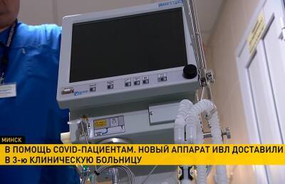 Новый аппарат ИВЛ доставили в 3-ю клиническую больницу Минска - ont.by - Белоруссия - Минск