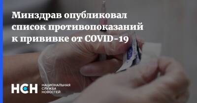 Михаил Мурашко - Минздрав опубликовал список противопоказаний к прививке от COVID-19 - nsn.fm - Минздрав