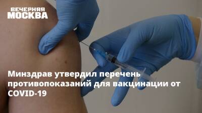 Минздрав утвердил перечень противопоказаний для вакцинации от COVID-19 - vm.ru - Россия - Минздрав