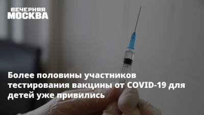 Михаил Мурашко - Более половины участников тестирования вакцины от COVID-19 для детей уже привились - vm.ru - Россия - Москва