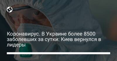 Коронавирус. В Украине более 8500 заболевших за сутки: Киев вернулся в лидеры - liga.net - Украина - Киев - Чехия