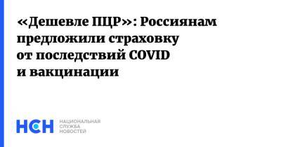 Михаил Мурашко - «Дешевле ПЦР»: Россиянам предложили страховку от последствий COVID и вакцинации - nsn.fm - Россия