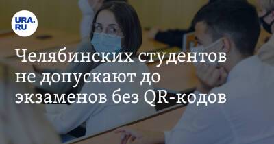 Виктор Кокшаров - Челябинских студентов не допускают до экзаменов без QR-кодов - ura.news - Челябинская обл. - Уральск - Еманжелинск