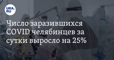 Число заразившихся COVID челябинцев за сутки выросло на 25% - ura.news - Челябинская обл.