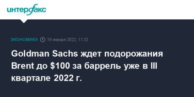 Goldman Sachs ждет подорожания Brent до $100 за баррель уже в III квартале 2022 г. - interfax.ru - Москва - Китай