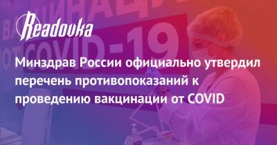 Минздрав России официально утвердил перечень противопоказаний к проведению вакцинации от COVID - readovka.ru - Россия - Минздрав