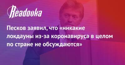 Дмитрий Песков - Песков заявил, что «никакие локдауны из-за коронавируса в целом по стране не обсуждаются» - readovka.ru