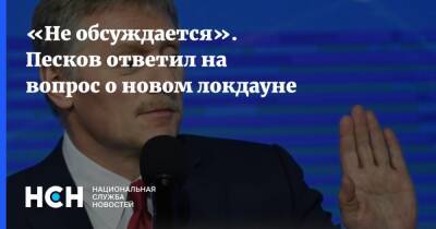 Дмитрий Песков - «Не обсуждается». Песков ответил на вопрос о новом локдауне - nsn.fm - Россия