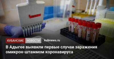 В Адыгее выявили первые случаи заражения омикрон-штаммом коронавируса - kubnews.ru - Россия - республика Адыгея - Вашингтон
