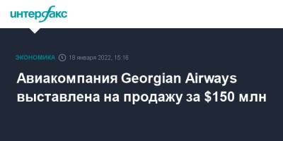 Авиакомпания Georgian Airways выставлена на продажу за $150 млн - interfax.ru - Москва - Грузия - Тбилиси