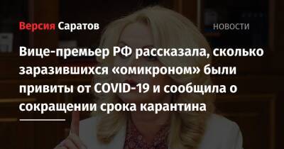 Татьяна Голикова - Вице-премьер РФ рассказала, сколько заразившихся «омикроном» были привиты от COVID-19 и сообщила о сокращении срока карантина - nversia.ru - Россия
