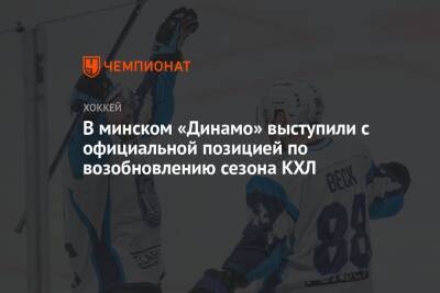 В минском «Динамо» выступили с официальной позицией по возобновлению сезона КХЛ - championat.com - Минск