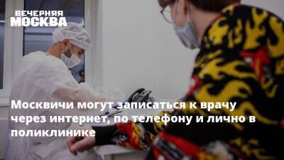 Москвичи могут записаться к врачу через интернет, по телефону и лично в поликлинике - vm.ru - Москва