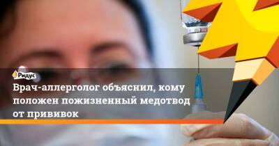 Владимир Болибок - Врач-аллерголог объяснил, кому положен пожизненный медотвод от прививок - ridus.ru - Россия