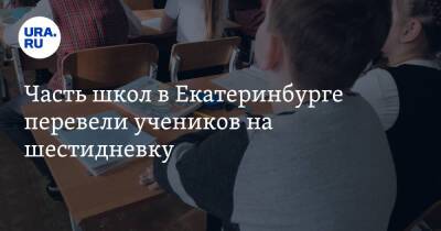 Часть школ в Екатеринбурге перевели учеников на шестидневку - ura.news - Россия - Екатеринбург